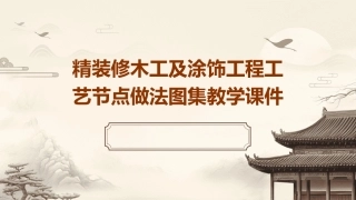 精装修木工及涂饰工程工艺节点做法图集教学课件