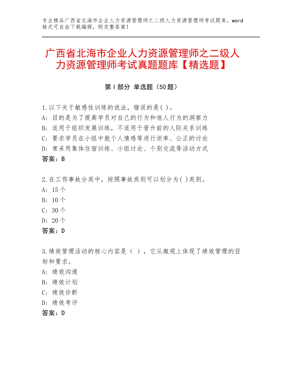 广西省北海市企业人力资源管理师之二级人力资源管理师考试真题题库【精选题】_第1页
