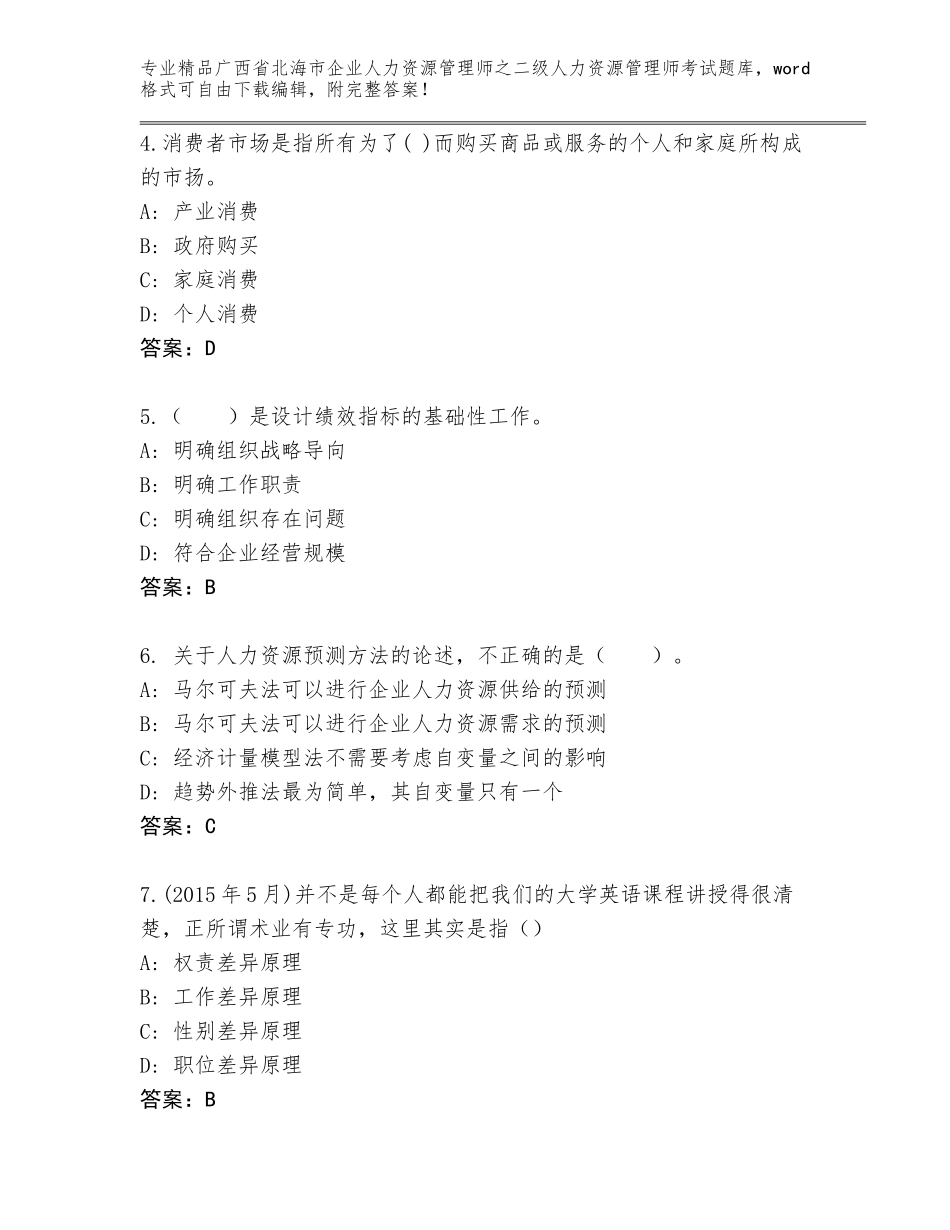广西省北海市企业人力资源管理师之二级人力资源管理师考试真题题库【精选题】_第2页