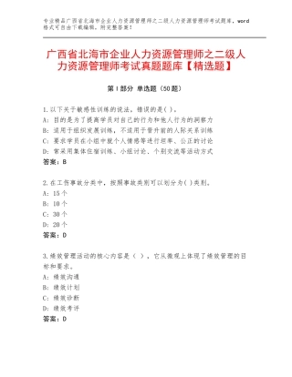 广西省北海市企业人力资源管理师之二级人力资源管理师考试真题题库【精选题】