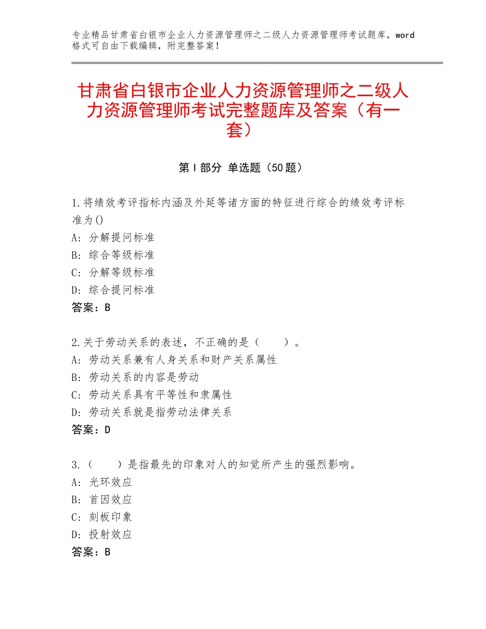 甘肃省白银市企业人力资源管理师之二级人力资源管理师考试完整题库及答案（有一套）_第1页