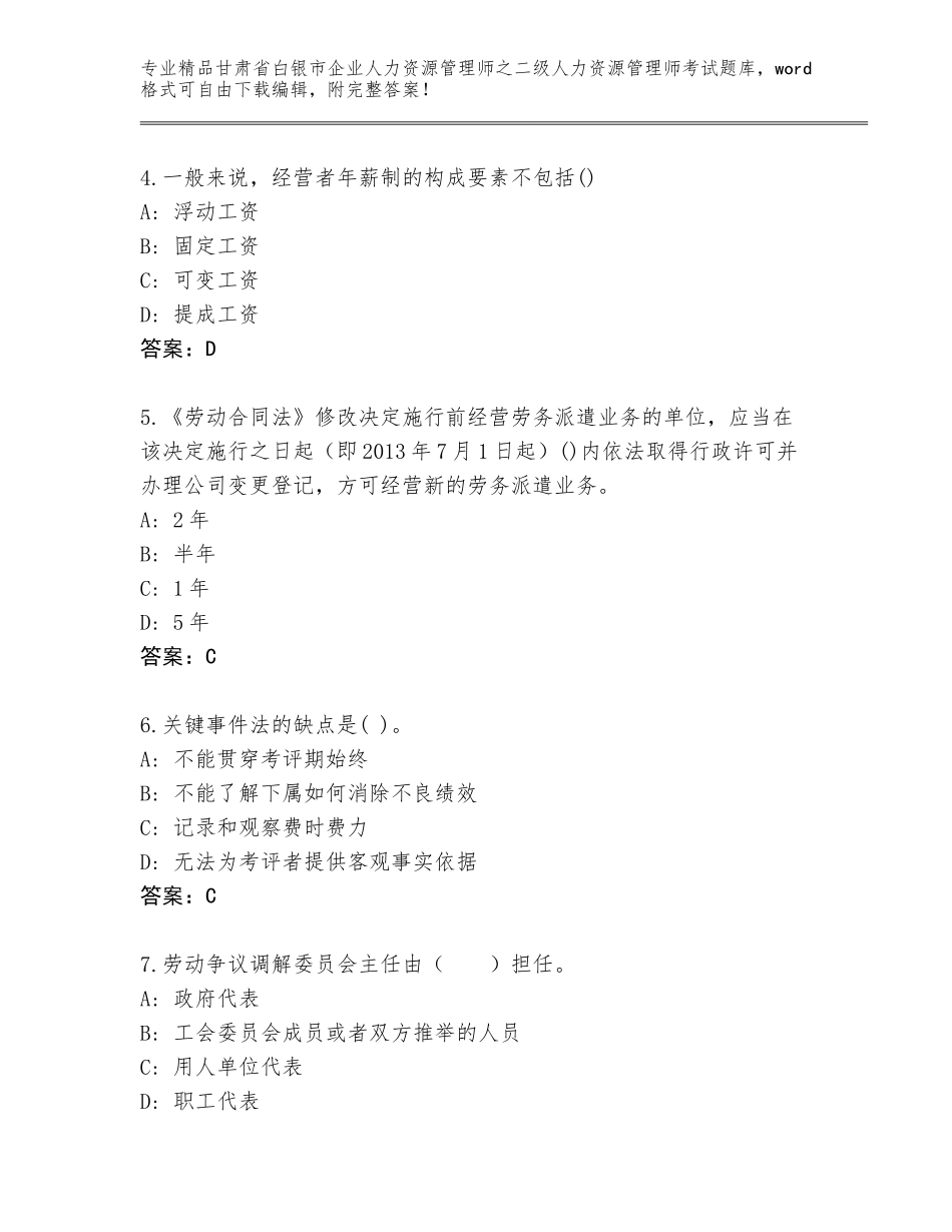 甘肃省白银市企业人力资源管理师之二级人力资源管理师考试完整题库及答案（有一套）_第2页