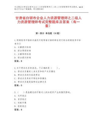 甘肃省白银市企业人力资源管理师之二级人力资源管理师考试完整题库及答案（有一套）