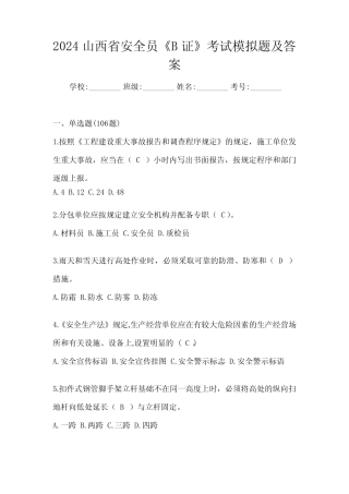 2024山西省安全员《B证》考试模拟题及答案 