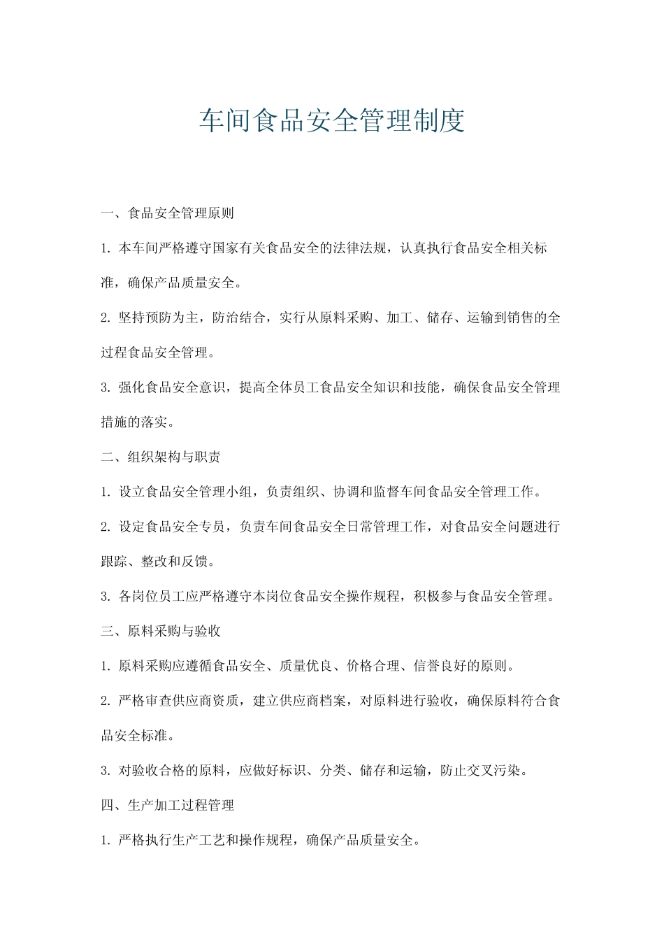 车间食品安全管理制度 _第1页