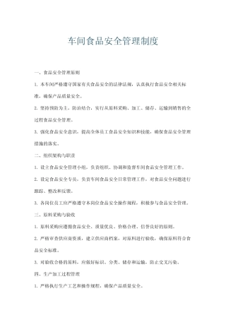 车间食品安全管理制度 