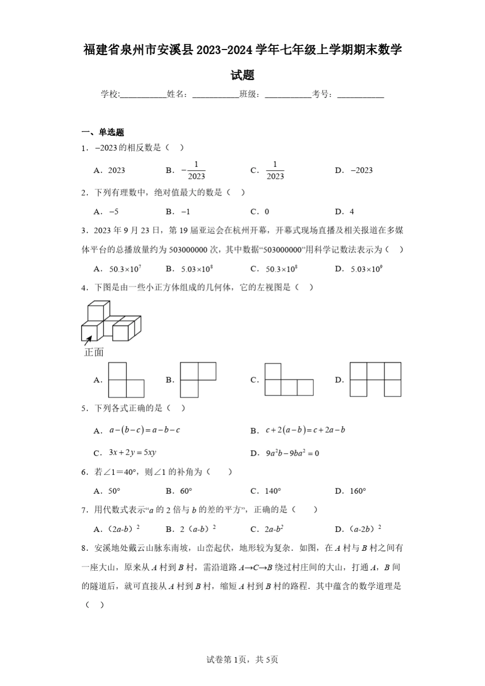 福建省泉州市安溪县2023-2024学年七年级上学期期末数学试题(含答案解 _第1页