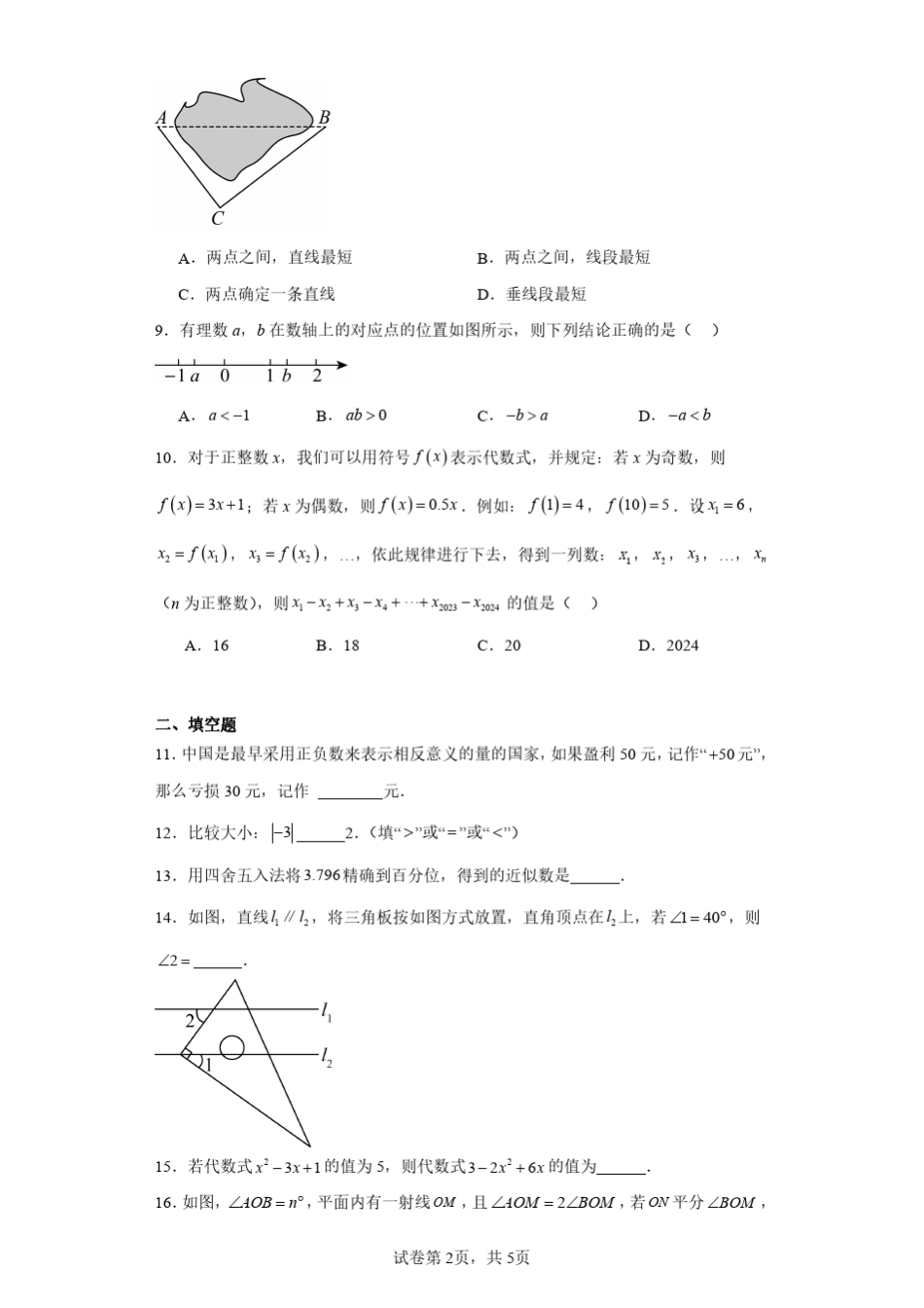 福建省泉州市安溪县2023-2024学年七年级上学期期末数学试题(含答案解 _第2页