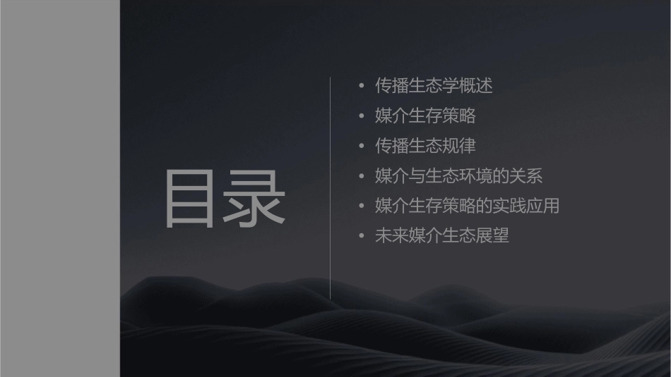 传播生态规律与媒介生存策略课件1_第2页
