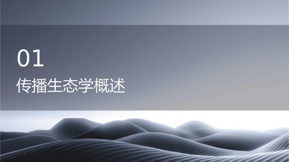 传播生态规律与媒介生存策略课件1_第3页