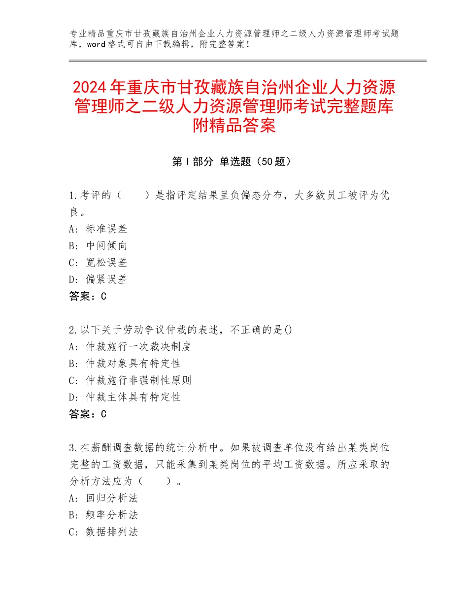 2024年重庆市甘孜藏族自治州企业人力资源管理师之二级人力资源管理师考试完整题库附精品答案_第1页