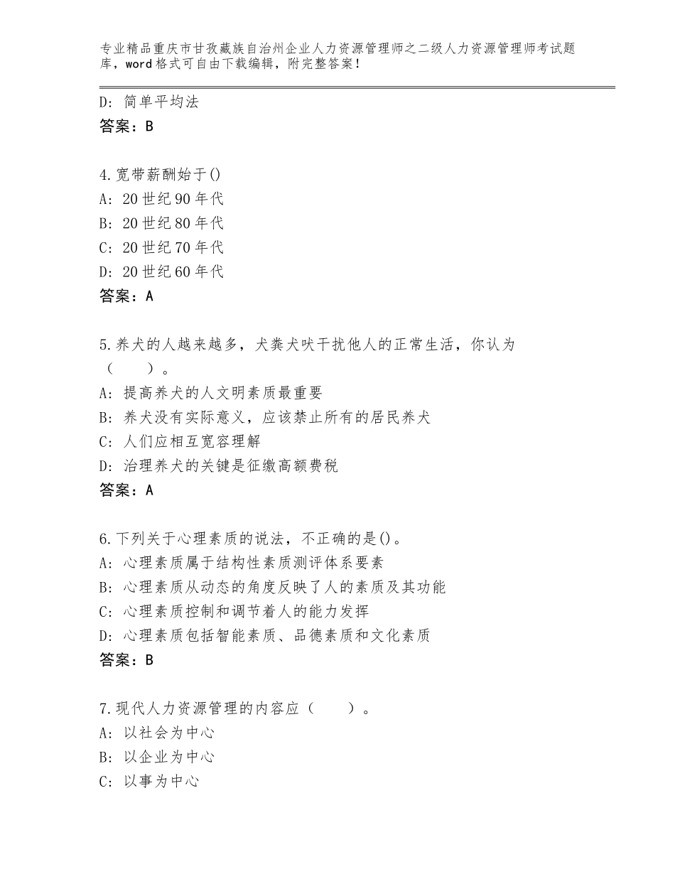 2024年重庆市甘孜藏族自治州企业人力资源管理师之二级人力资源管理师考试完整题库附精品答案_第2页