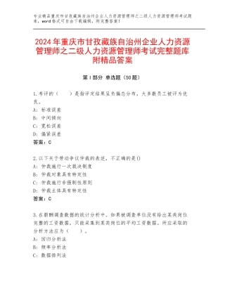 2024年重庆市甘孜藏族自治州企业人力资源管理师之二级人力资源管理师考试完整题库附精品答案
