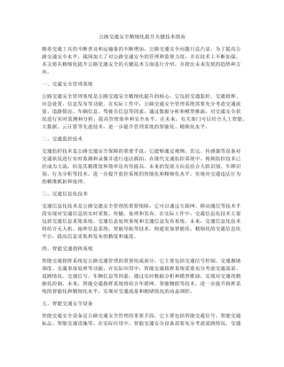 公路交通安全精细化提升关键技术指南 