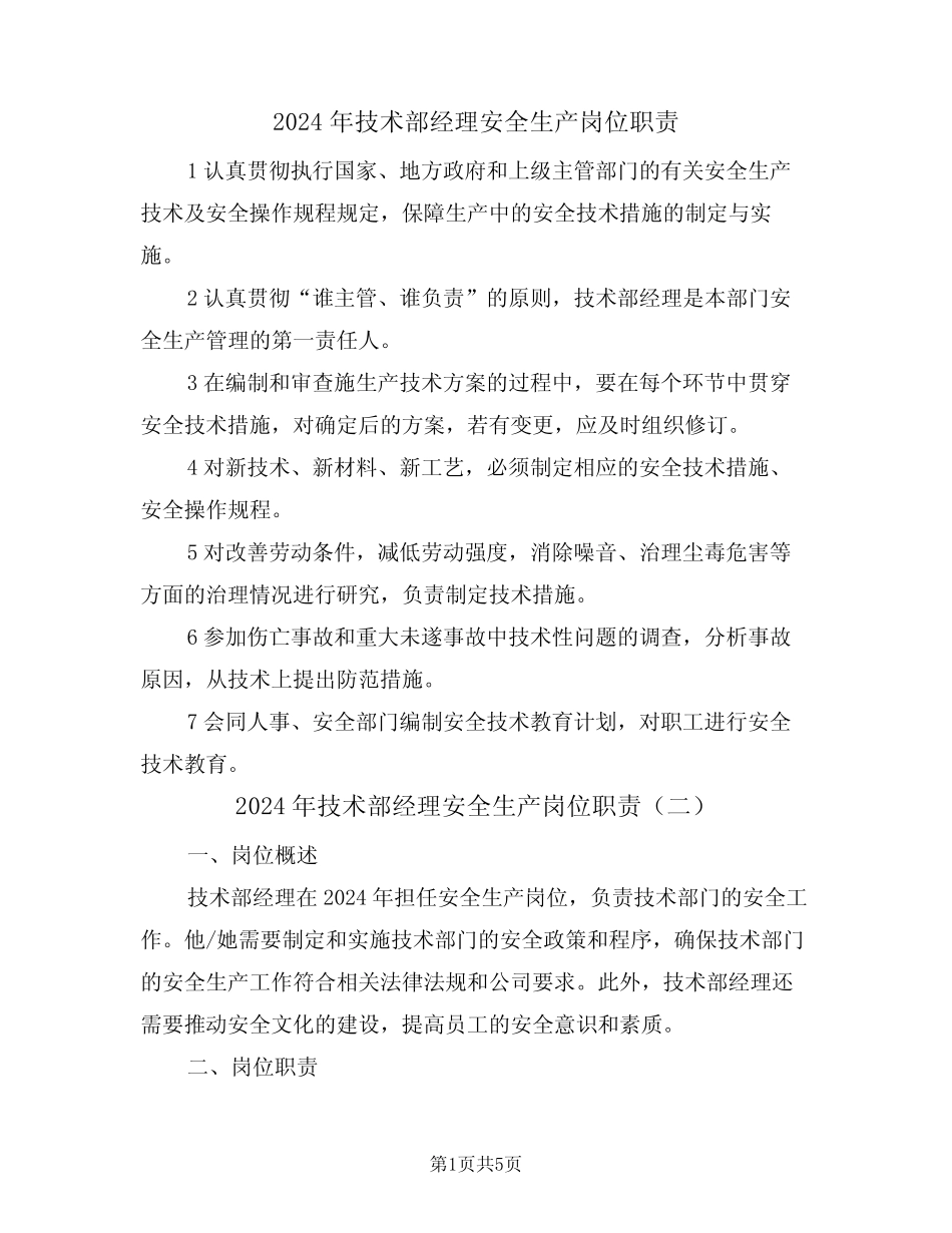 2024年技术部经理安全生产岗位职责(三) _第1页