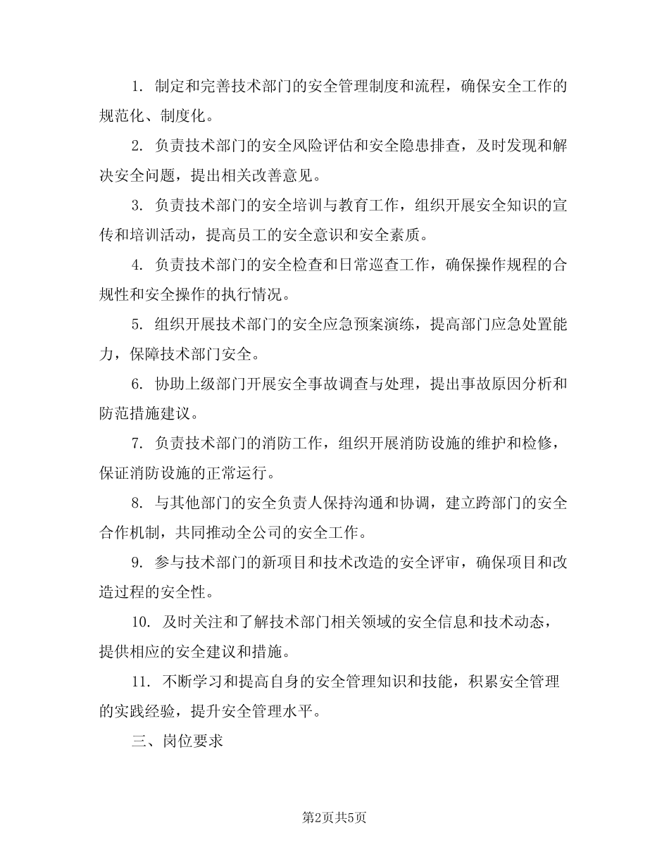 2024年技术部经理安全生产岗位职责(三) _第2页