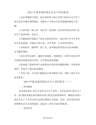2024年技术部经理安全生产岗位职责(三) 