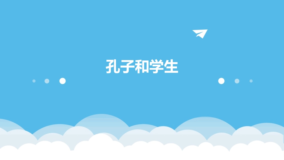 孔子和学生通用课件_第1页