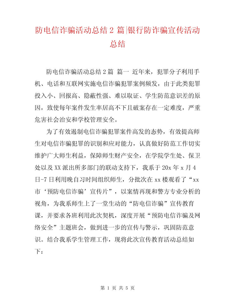 防电信诈骗活动总结2-银行防诈骗宣传活动总结_第1页