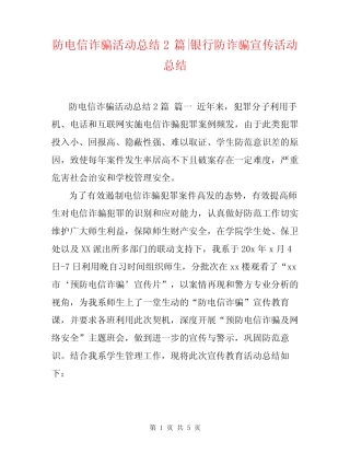 防电信诈骗活动总结2-银行防诈骗宣传活动总结