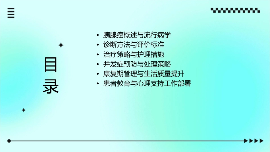 中国胰腺癌诊治指南解读护理课件1_第2页
