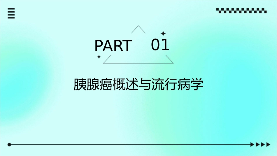 中国胰腺癌诊治指南解读护理课件1_第3页