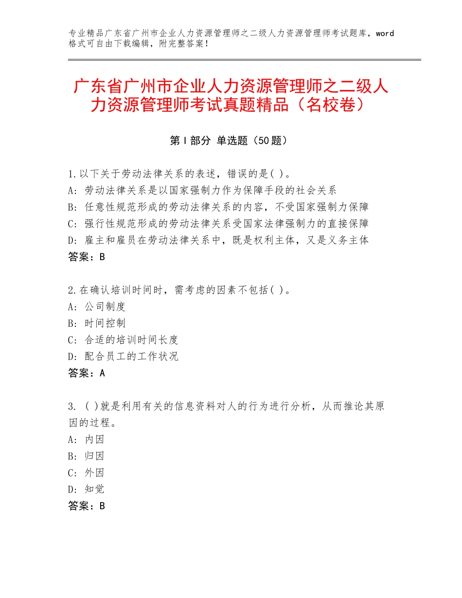 广东省广州市企业人力资源管理师之二级人力资源管理师考试真题精品（名校卷）_第1页