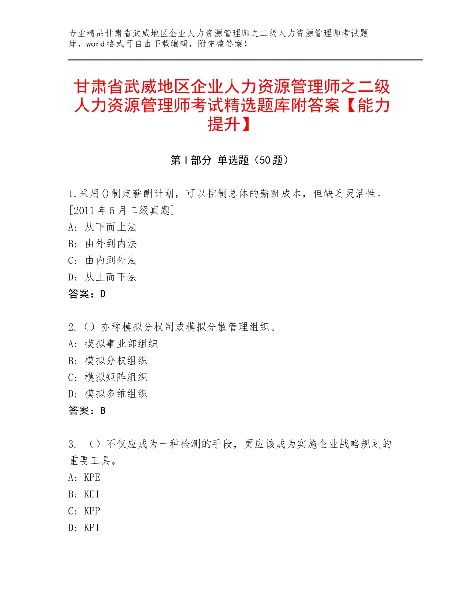 甘肃省武威地区企业人力资源管理师之二级人力资源管理师考试精选题库附答案【能力提升】_第1页