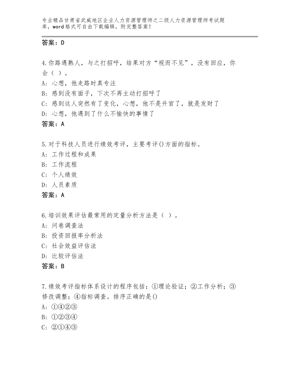 甘肃省武威地区企业人力资源管理师之二级人力资源管理师考试精选题库附答案【能力提升】_第2页