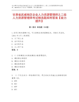 甘肃省武威地区企业人力资源管理师之二级人力资源管理师考试精选题库附答案【能力提升】