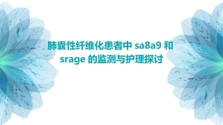 肺囊性纤维化患者中SA8A9和sRAGE的监测与护理探讨