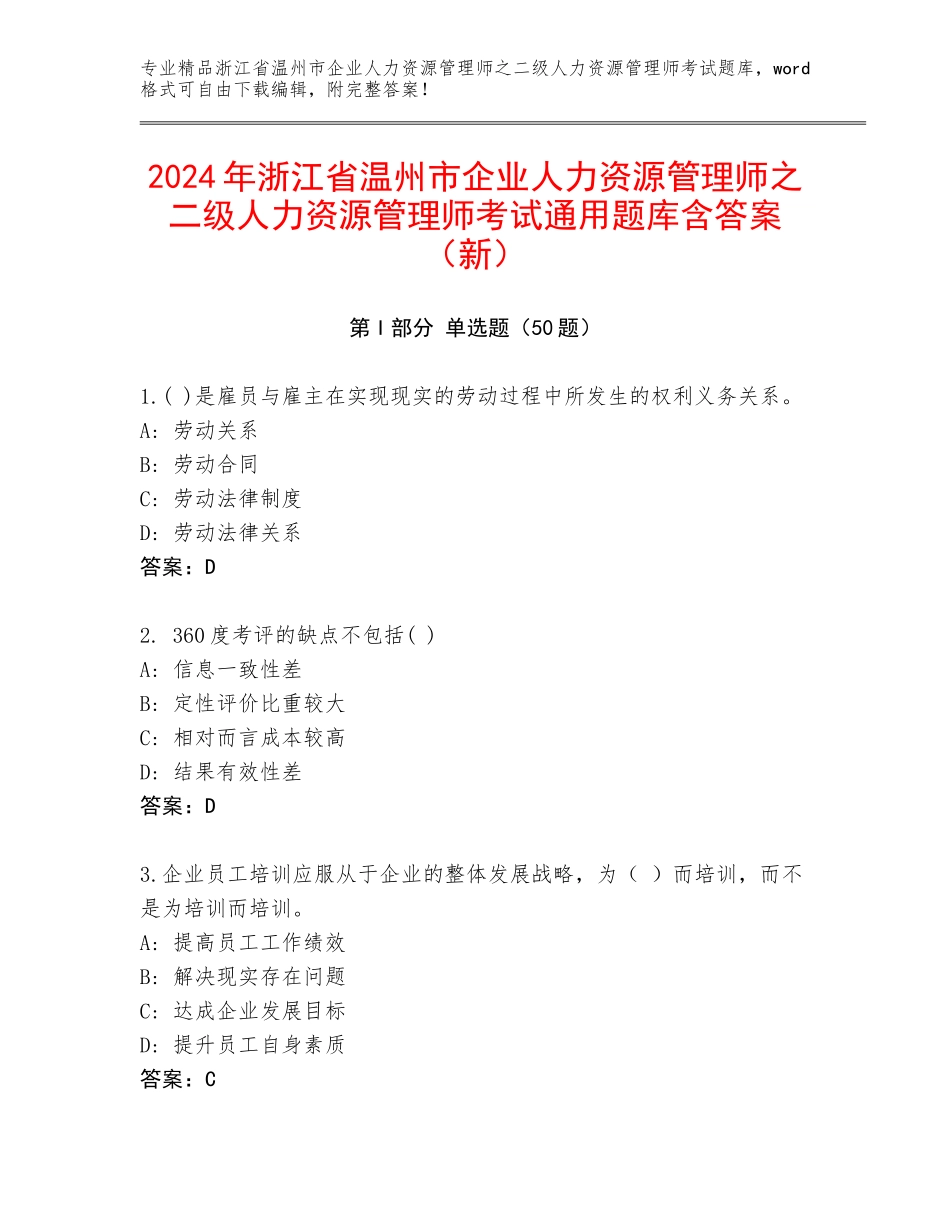 2024年浙江省温州市企业人力资源管理师之二级人力资源管理师考试通用题库含答案（新）_第1页