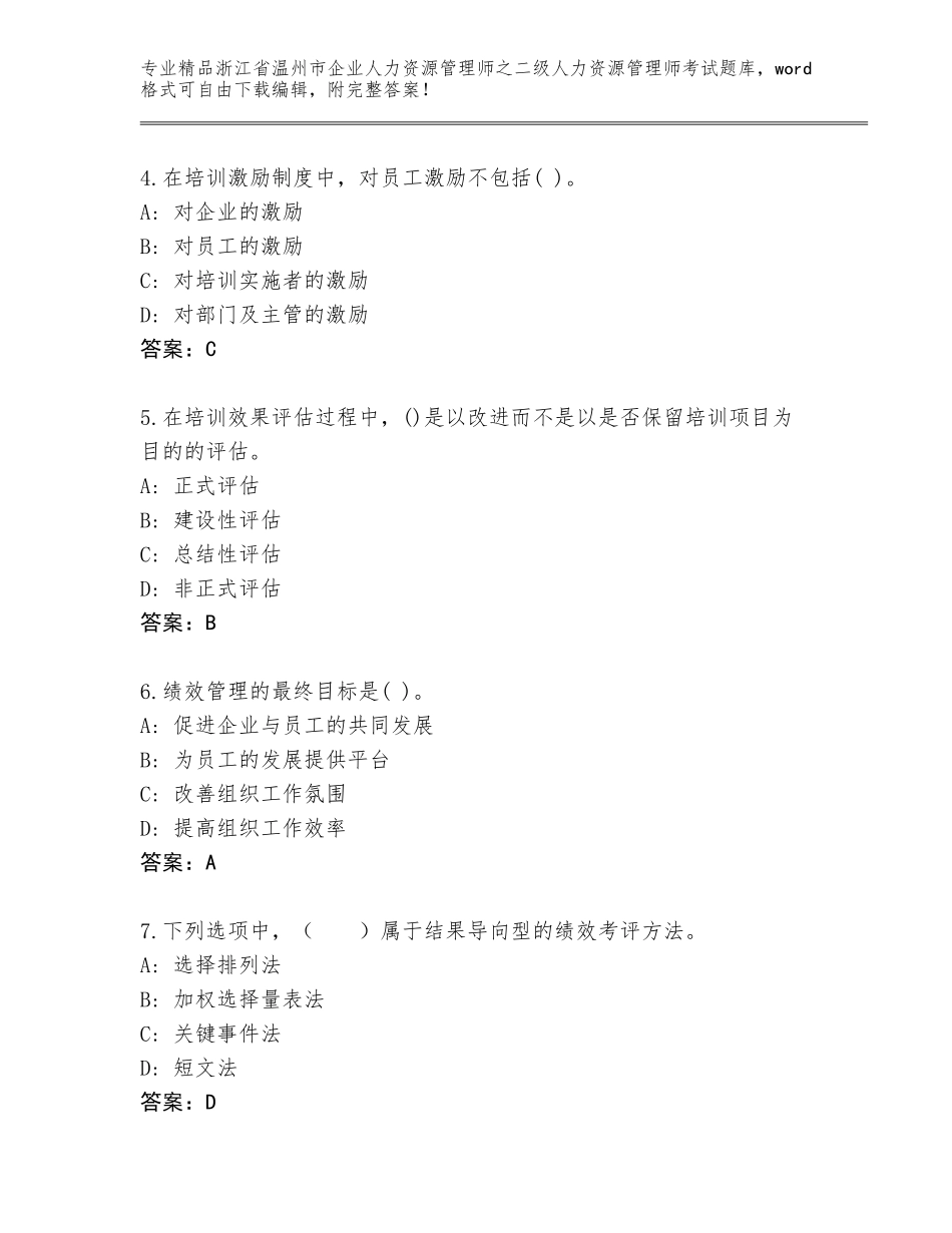 2024年浙江省温州市企业人力资源管理师之二级人力资源管理师考试通用题库含答案（新）_第2页