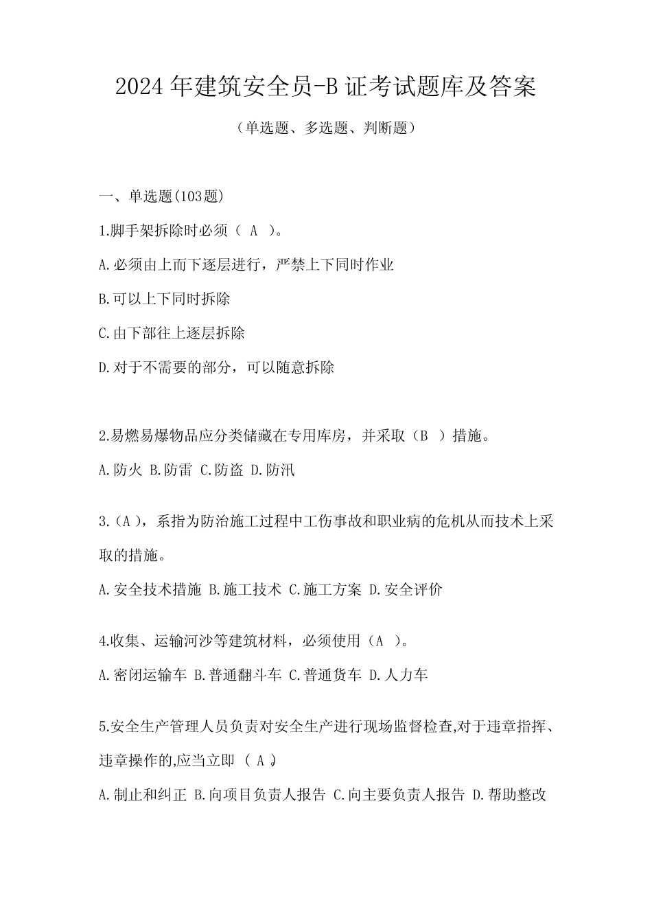 2024年建筑安全员-B证考试题库及答案 _第1页