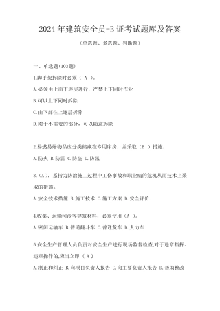 2024年建筑安全员-B证考试题库及答案 