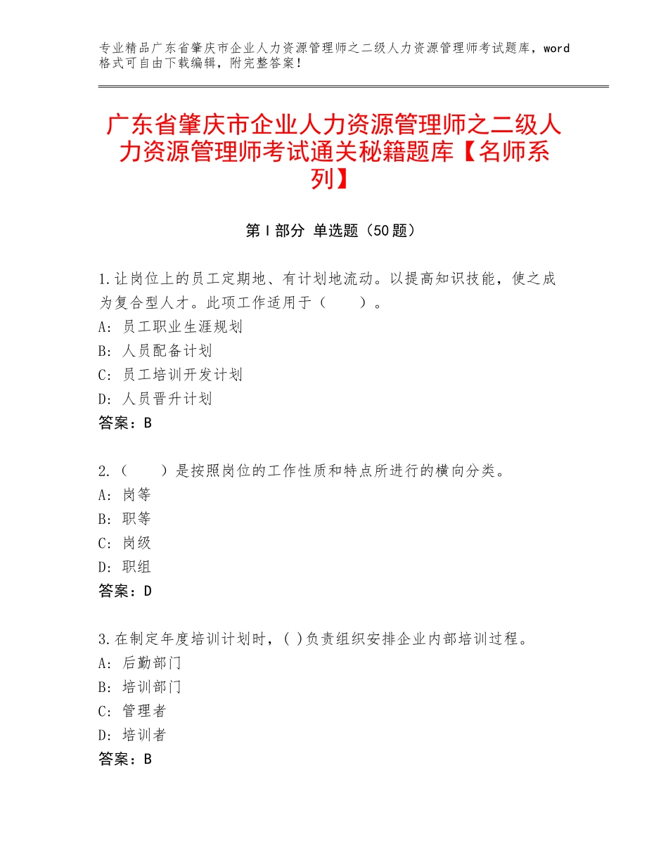广东省肇庆市企业人力资源管理师之二级人力资源管理师考试通关秘籍题库【名师系列】_第1页