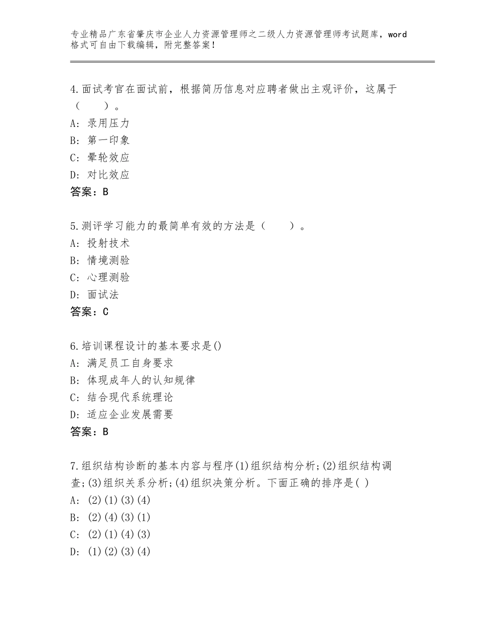 广东省肇庆市企业人力资源管理师之二级人力资源管理师考试通关秘籍题库【名师系列】_第2页