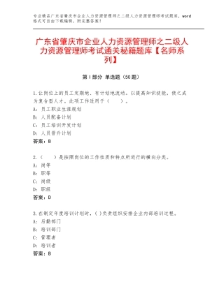 广东省肇庆市企业人力资源管理师之二级人力资源管理师考试通关秘籍题库【名师系列】