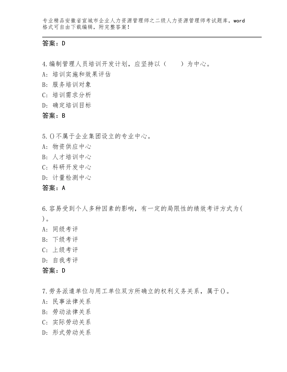 安徽省宣城市企业人力资源管理师之二级人力资源管理师考试题库（考点精练）_第2页