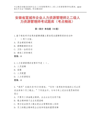 安徽省宣城市企业人力资源管理师之二级人力资源管理师考试题库（考点精练）