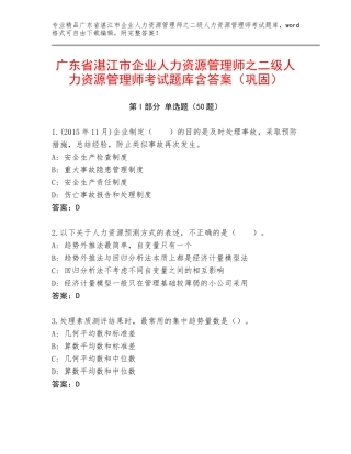 广东省湛江市企业人力资源管理师之二级人力资源管理师考试题库含答案（巩固）