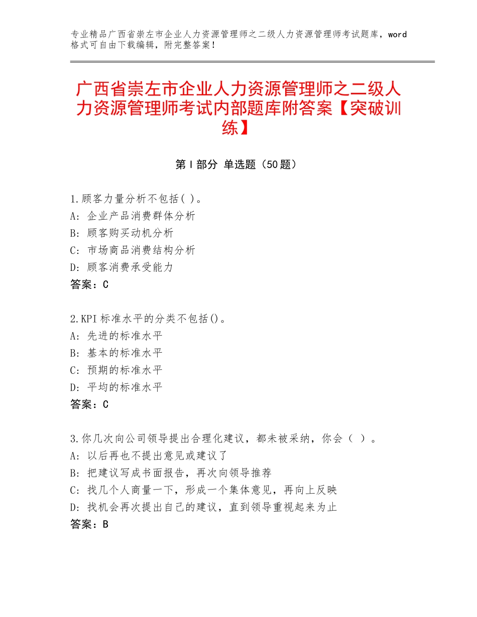 广西省崇左市企业人力资源管理师之二级人力资源管理师考试内部题库附答案【突破训练】_第1页