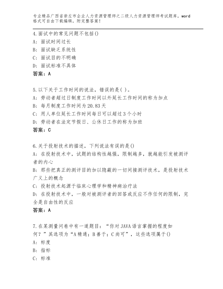 广西省崇左市企业人力资源管理师之二级人力资源管理师考试内部题库附答案【突破训练】_第2页