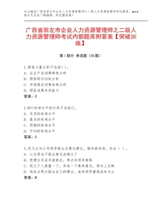 广西省崇左市企业人力资源管理师之二级人力资源管理师考试内部题库附答案【突破训练】