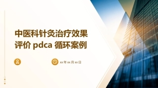 中医科针灸治疗效果评价PDCA循环案例