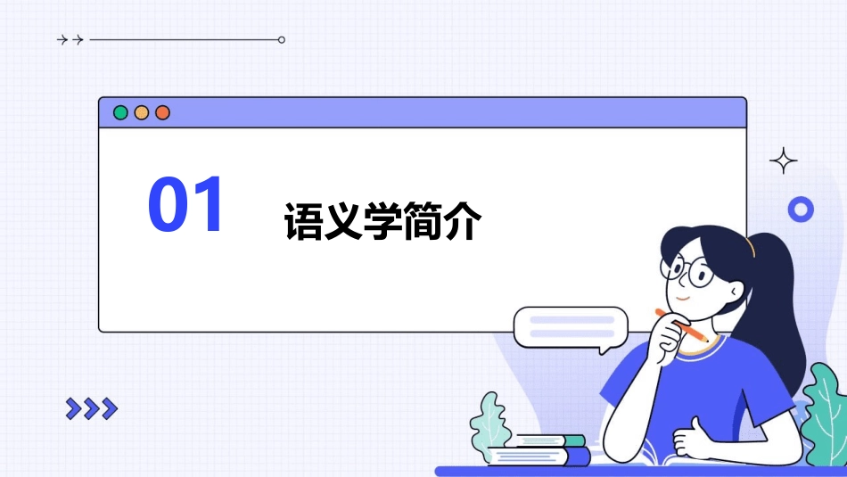 语言学概论——语义课件_第3页