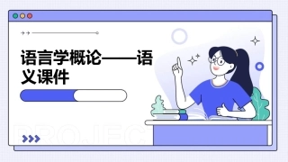 语言学概论——语义课件