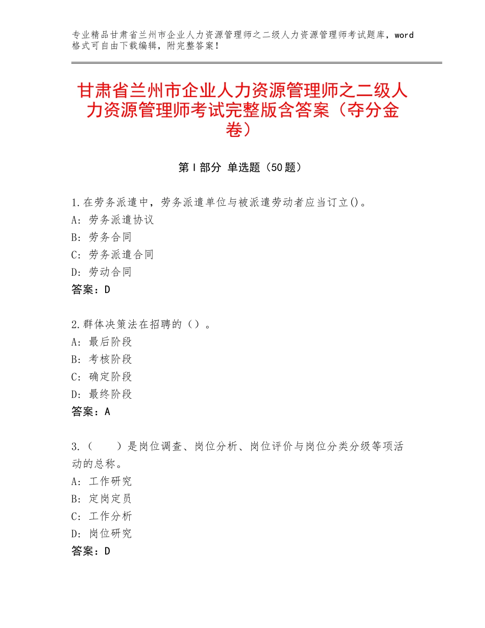 甘肃省兰州市企业人力资源管理师之二级人力资源管理师考试完整版含答案（夺分金卷）_第1页