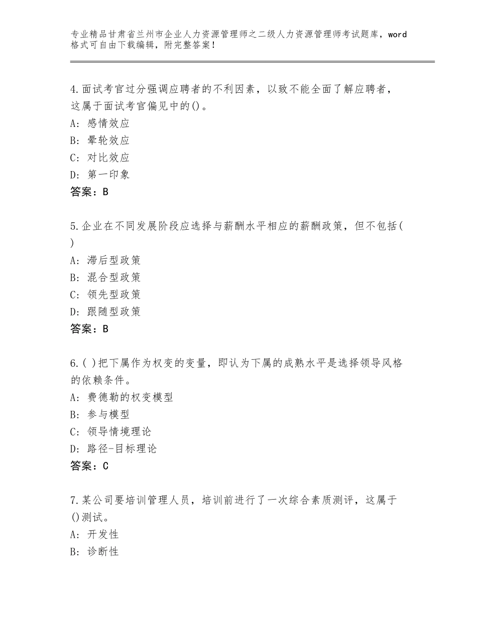 甘肃省兰州市企业人力资源管理师之二级人力资源管理师考试完整版含答案（夺分金卷）_第2页