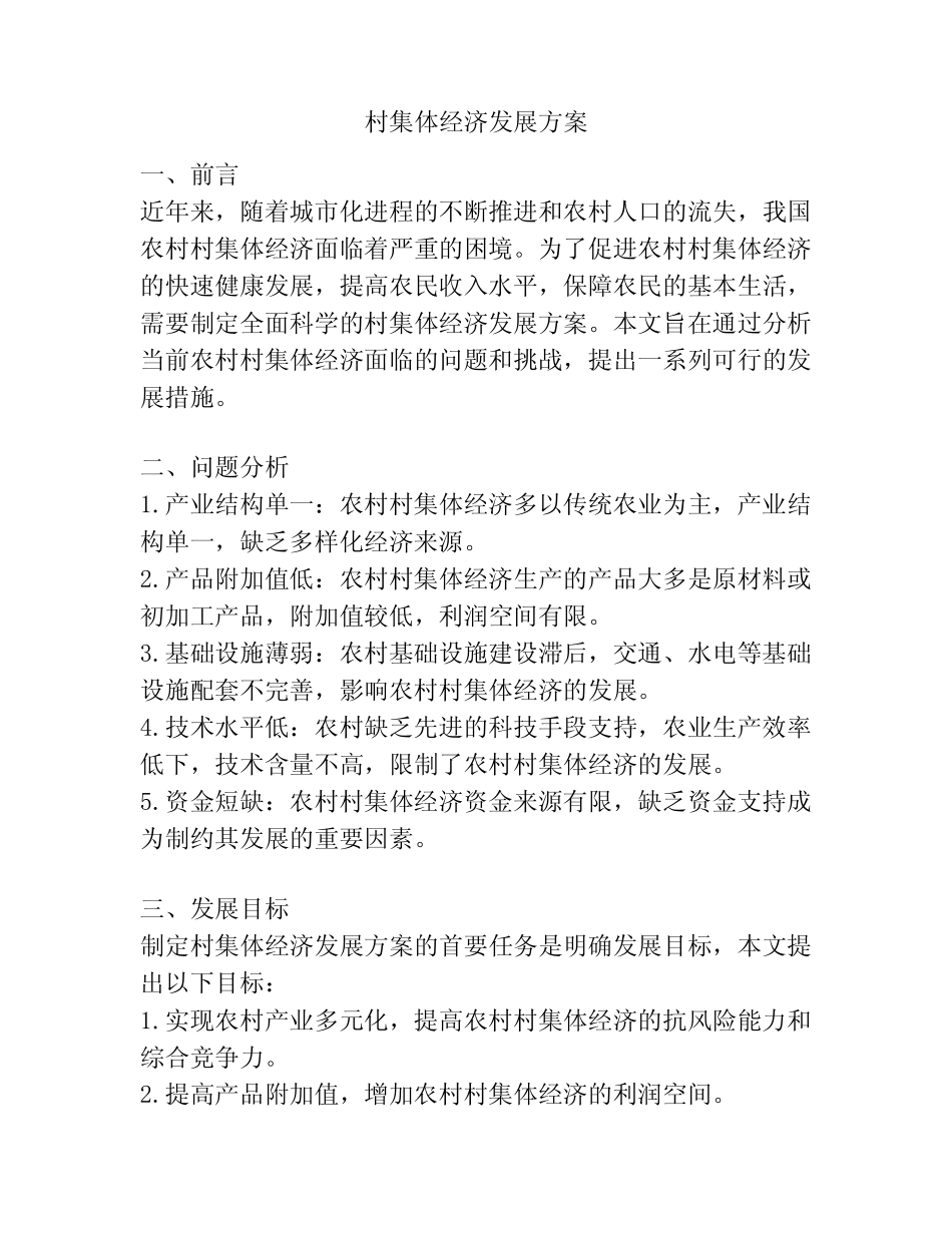 村集体经济发展方案_第1页